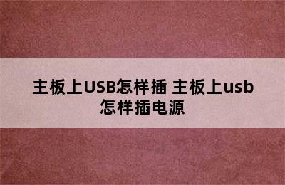 主板上USB怎样插 主板上usb怎样插电源